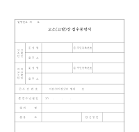고소(고발)장 접수증명서 고소(고발)장 접수증명서